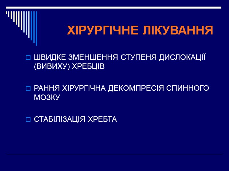 ХІРУРГІЧНЕ ЛІКУВАННЯ  ШВИДКЕ ЗМЕНШЕННЯ СТУПЕНЯ ДИСЛОКАЦІЇ (ВИВИХУ) ХРЕБЦІВ   РАННЯ ХІРУРГІЧНА ДЕКОМПРЕСІЯ